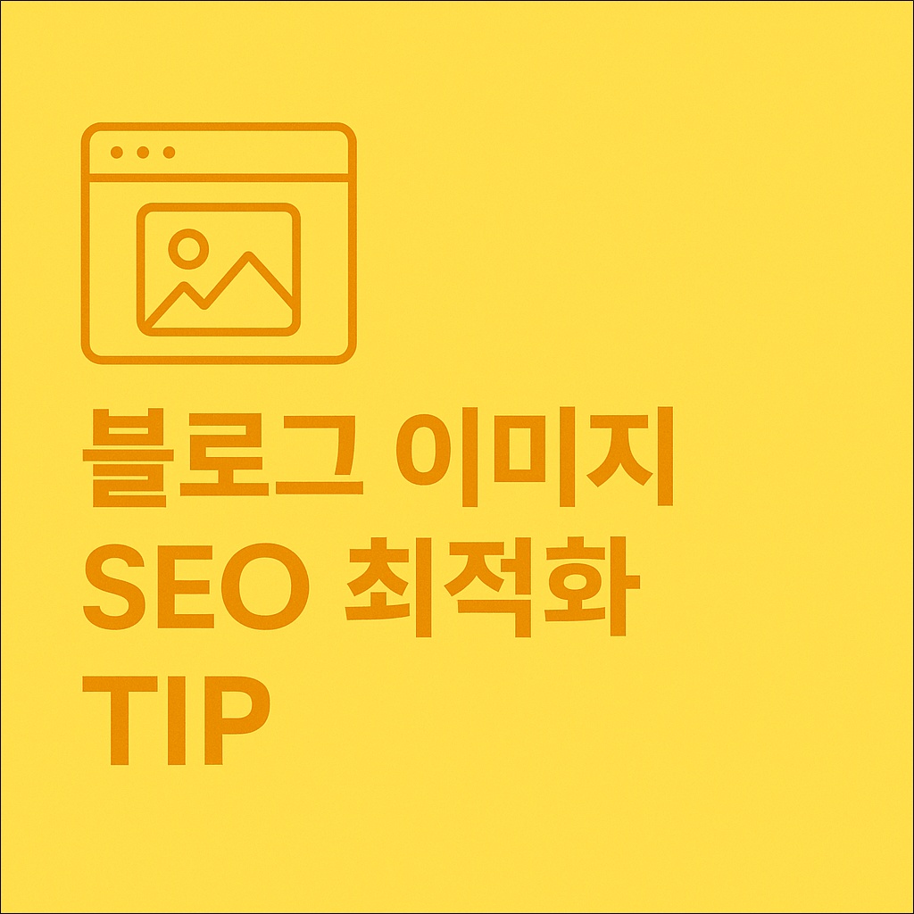 블로그 이미지 SEO 최적화 TIP!