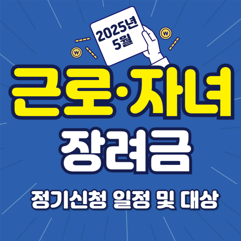 2025년 5월 근로&middot;자녀 장려금 정기신청 일정 및 대상