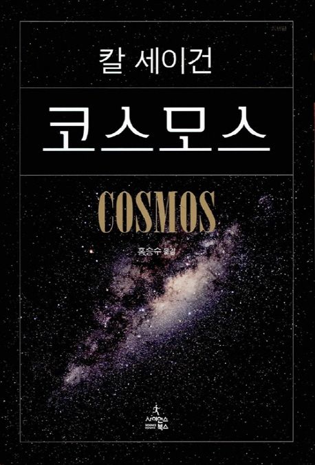 우주도서 코스모스
