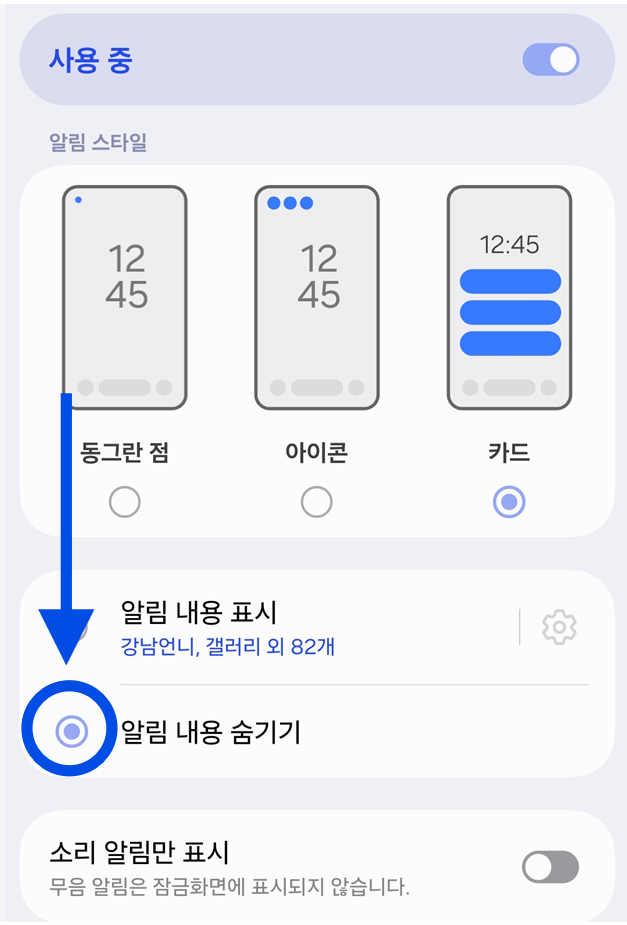 방법 4: 알림 내용만 숨기기 설정