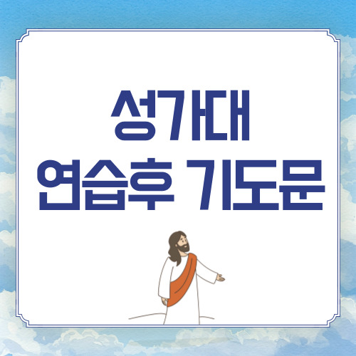 성가대 연습후 기도문