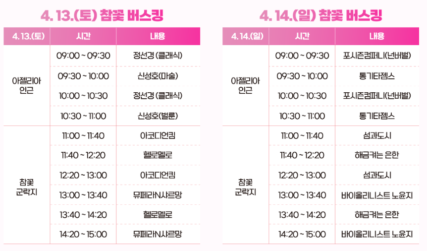 참꽃버스킹 행사 일정