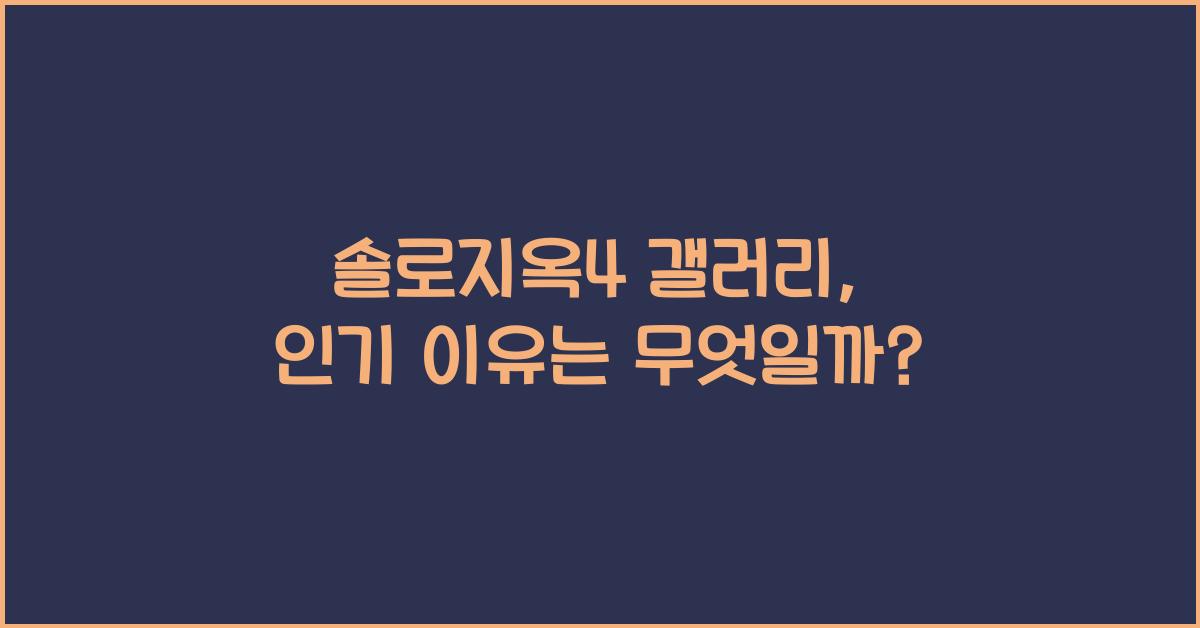 솔로지옥4 갤러리