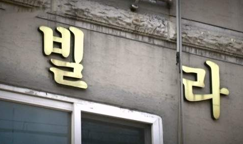 빌라왕 사망 사건1