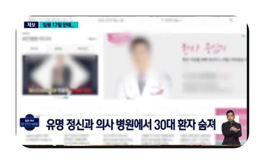 정신병원에서 33세 여성 A씨가 사망하는 사고
