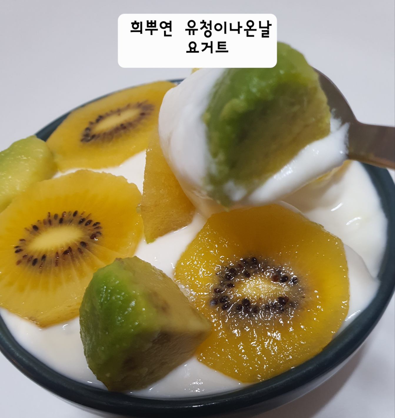 희뿌연 유청이 나온 날 플레인에 가까운 요거트 상태
