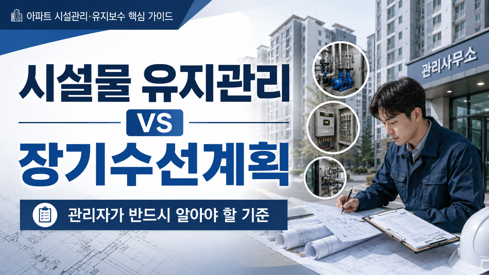 아파트 시설물 유지관리와 장기수선계획의 차이, 관리자가 알아야 할 기준