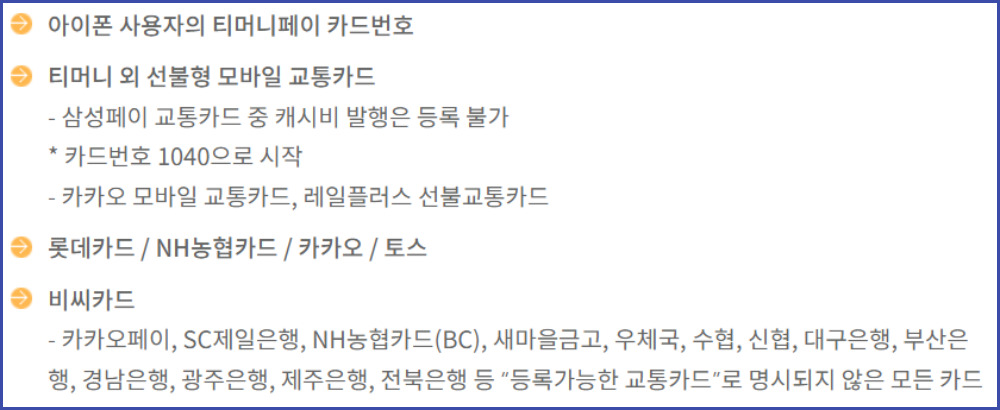등록할 수 없는 교통카드도 있습니다. 아이폰 사용자의 티머니페이 카드번호나 티머니 외 선불형 모바일 교통카드 그리고 비씨카드 중에서도 지원금이 지급되지 않는 카드 종류가 있으며 롯데카드 카카오&#44; 토스 농협카드도 지원금이 지금되지 않으니 확인을 하시고 등록하시길 바랍니다.