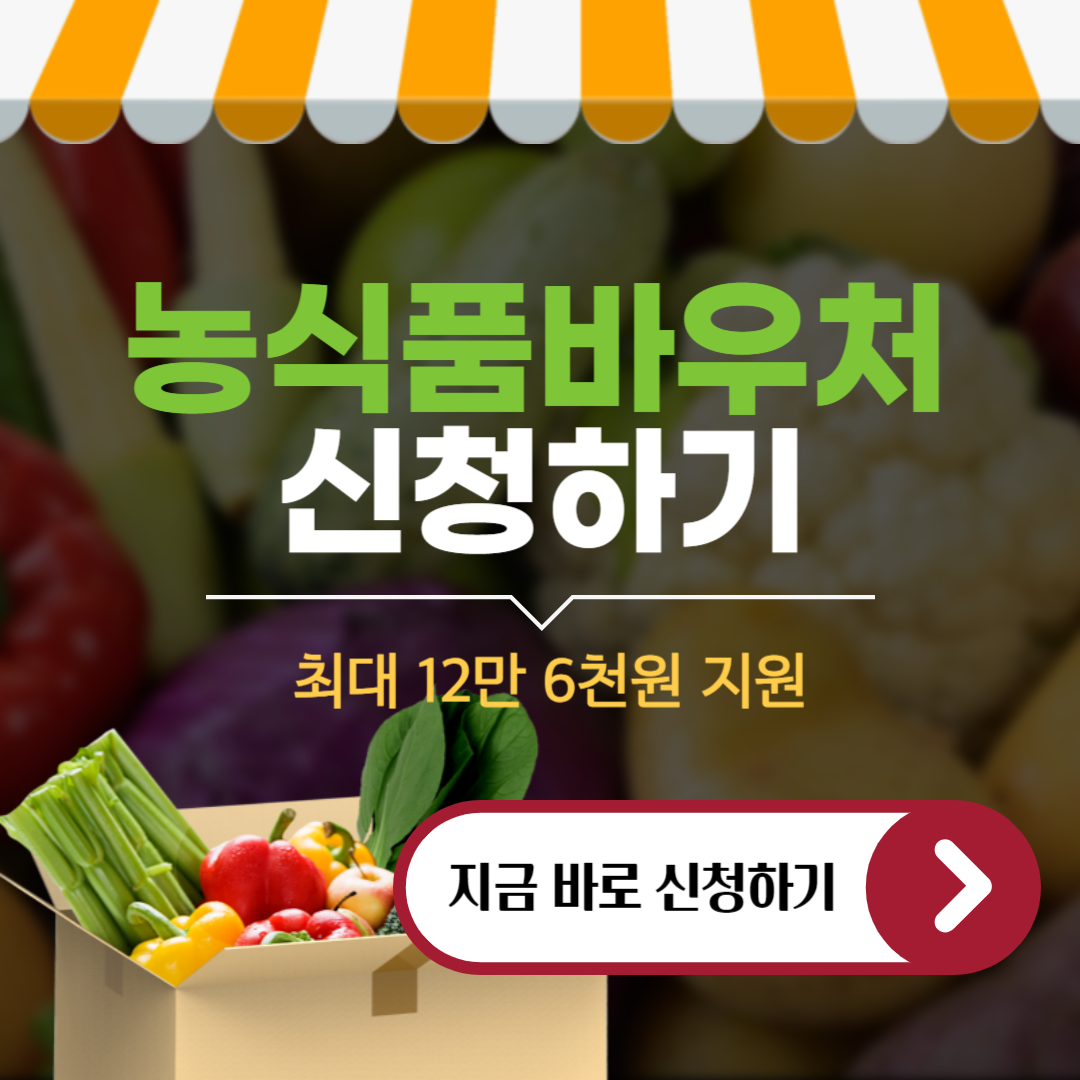 농식품바우처 신청하기