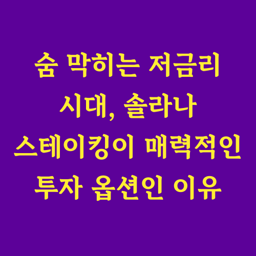 숨 막히는 저금리 시대, 더 이상 은행 예금에만 머무를 수 없다면,
솔라나 스테이킹은 매력적인 대안이 될 수 있습니다.
높은 수익률과 블록체인 생태계 기여라는 장점을 지닌
솔라나 스테이킹의 모든 것을 자세히 알아보세요.
"은행 이자율은 왜 이렇게 낮을까?"
"솔라나 스테이킹은 정말 안전할까?"