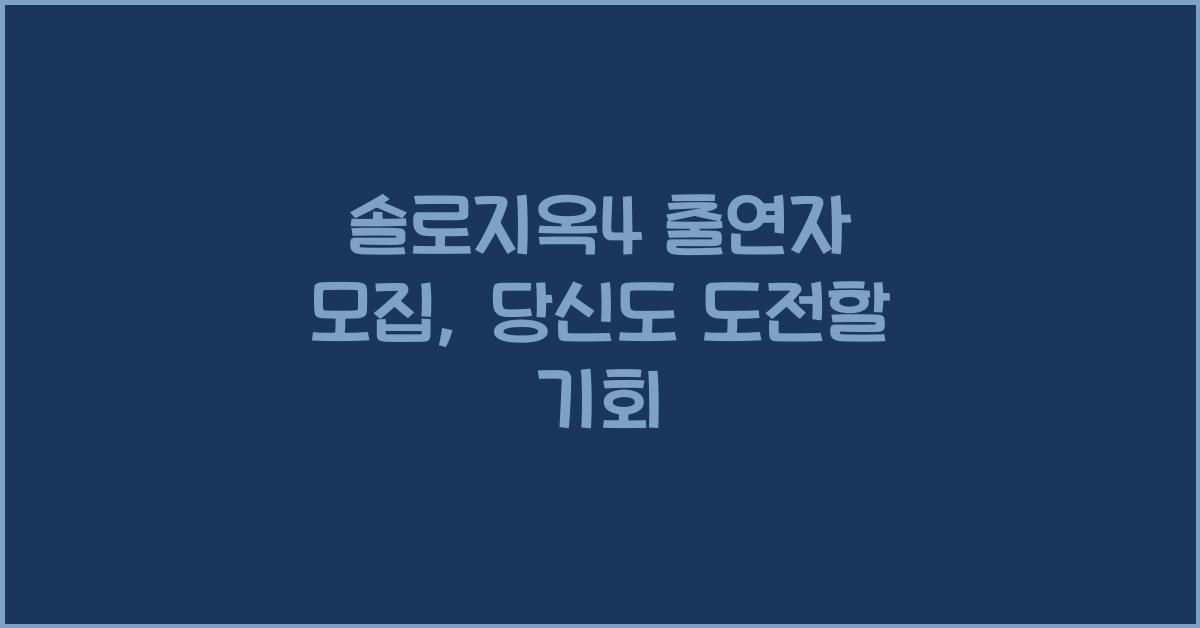 솔로지옥4 출연자 모집
