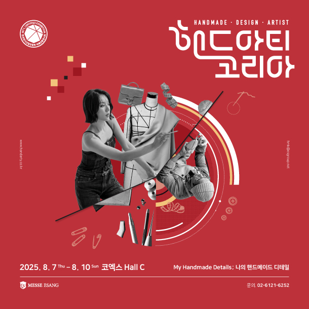 2025 핸드아티코리아 포스터