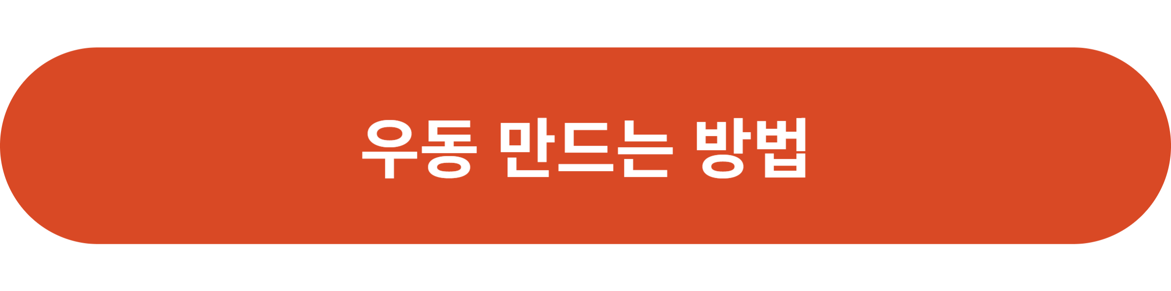 우동 만드는 방법