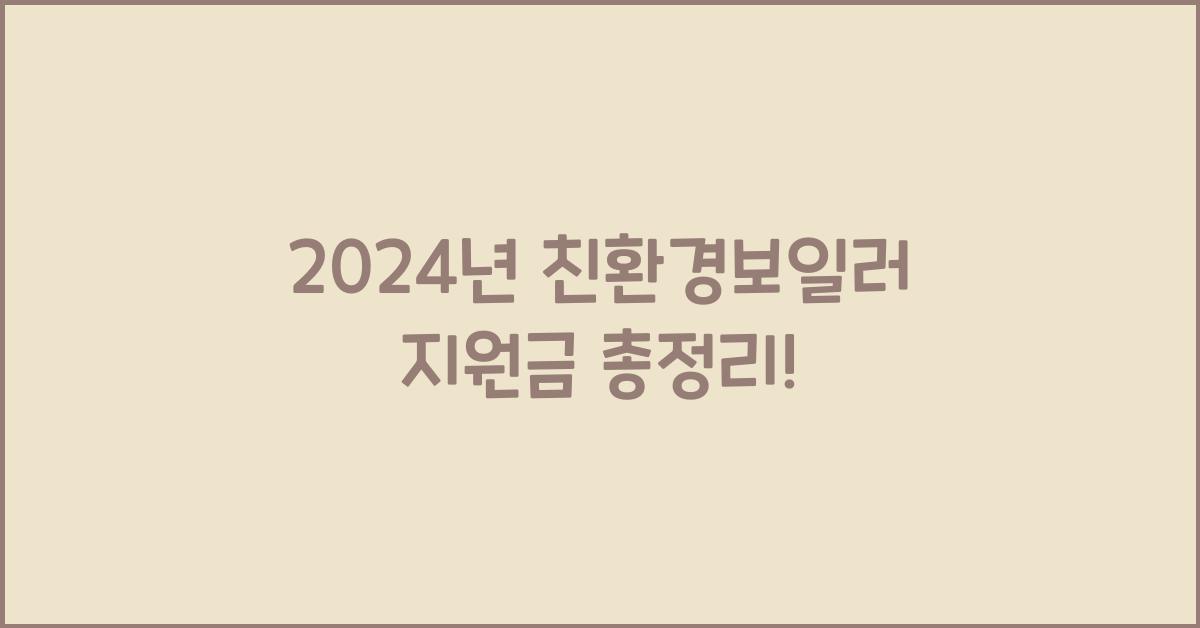 친환경보일러 지원금