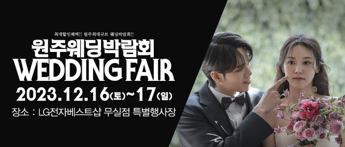 원주-패밀리-웨딩박람회
