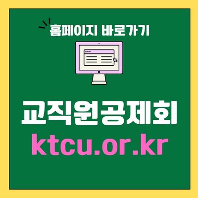 썸네일_교직원공제회 홈페이지 바로가기