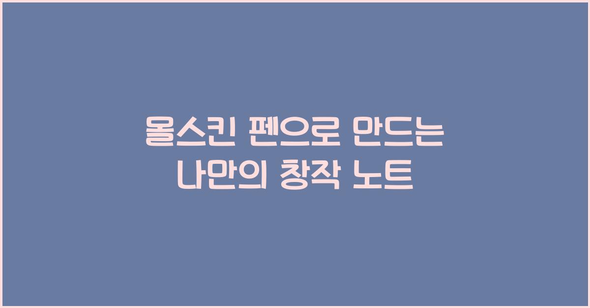 몰스킨 펜