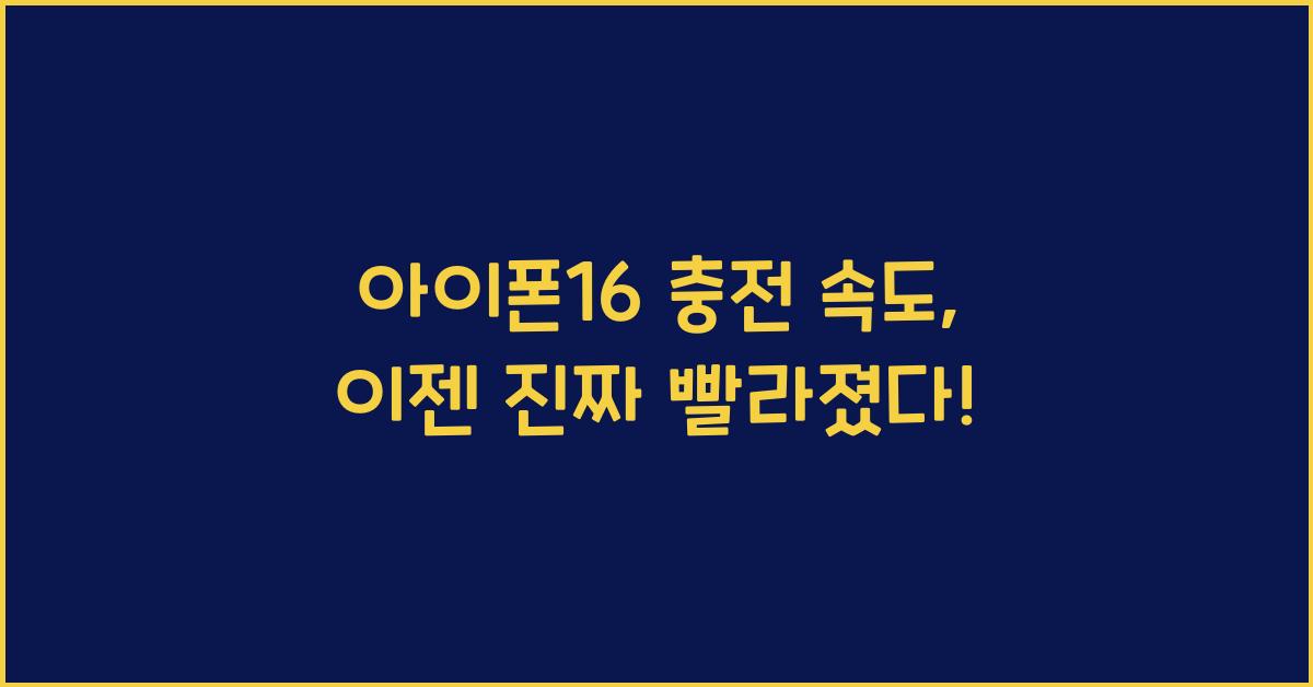 아이폰16 충전