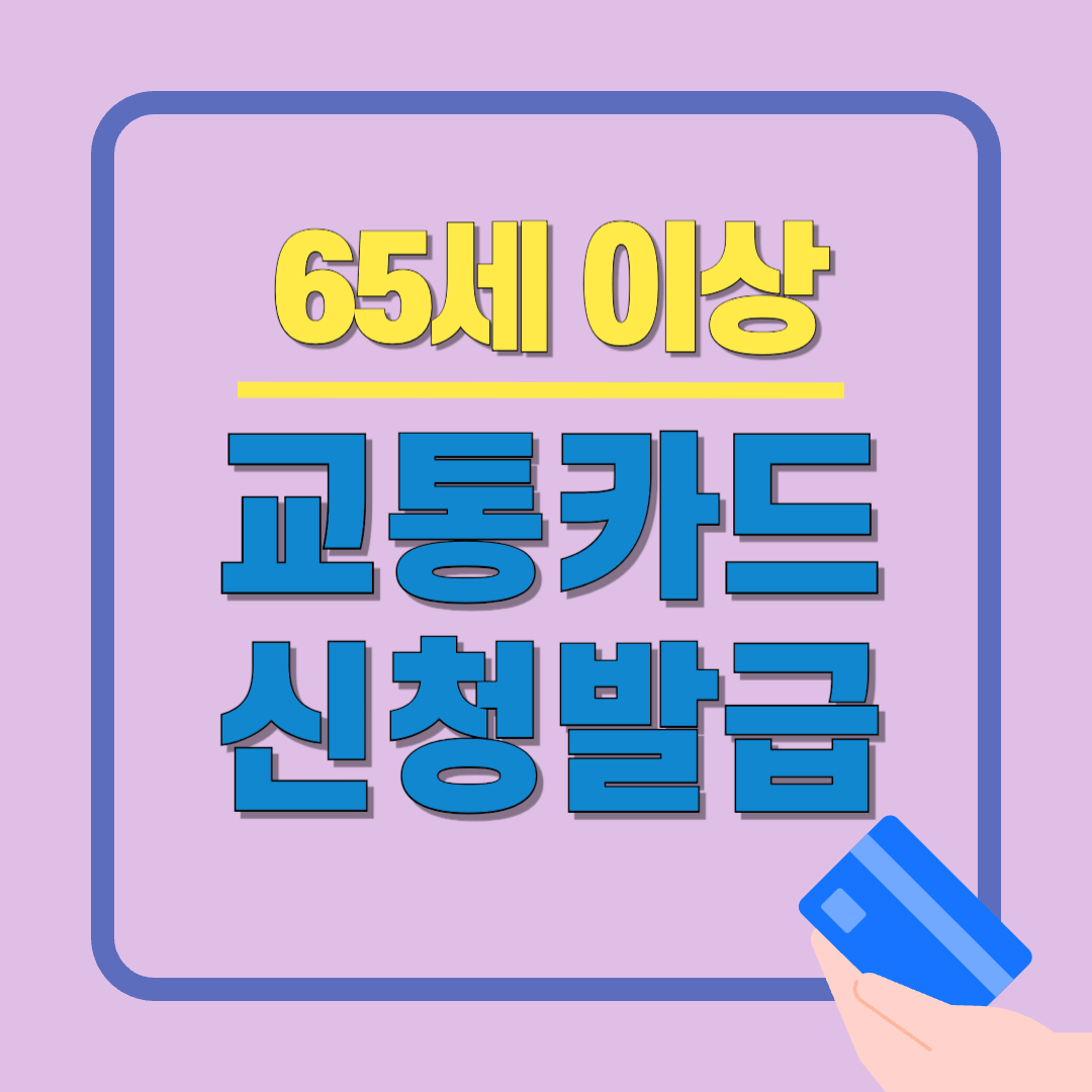 65세 이상 교통카드 신청 발급(경로우대 교통카드)