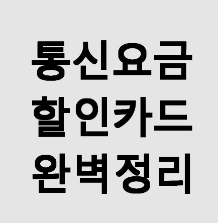 통신요금할인카드 완벽정리