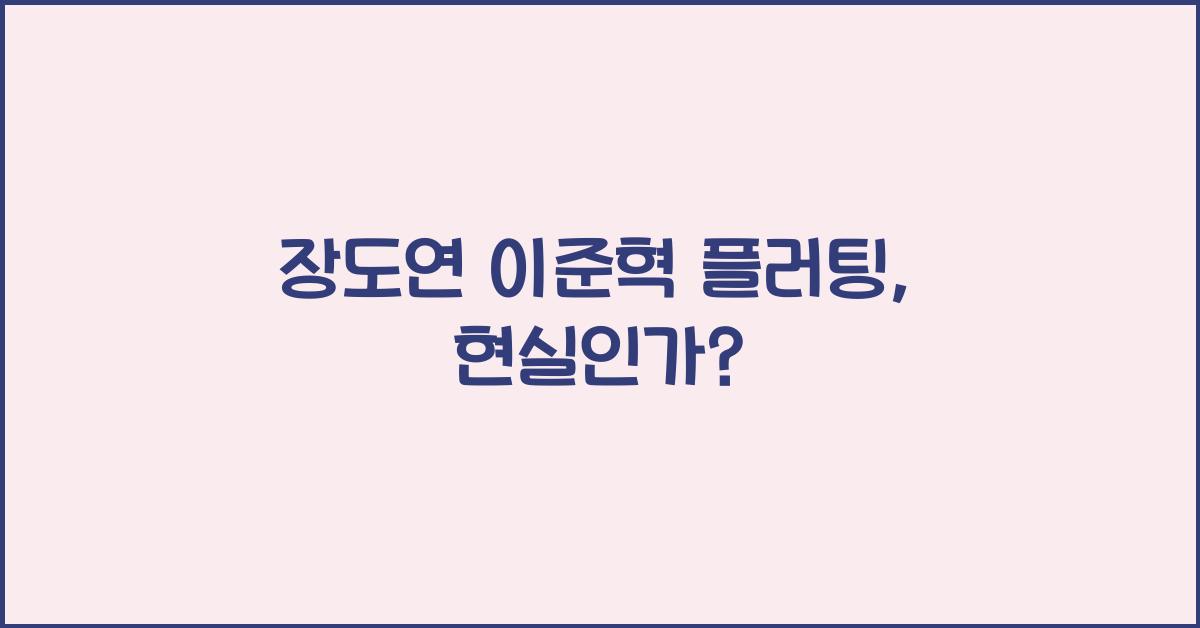 장도연 이준혁 플러팅