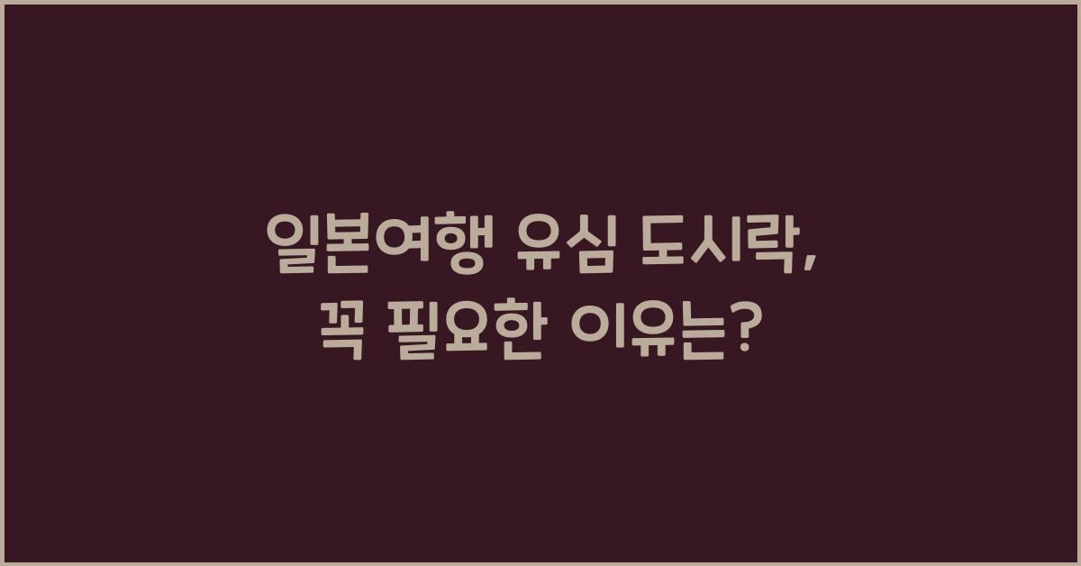 일본여행 유심 도시락