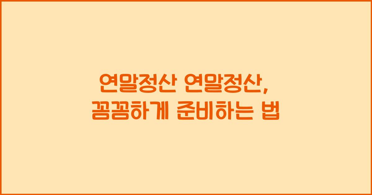 연말정산 연말정산