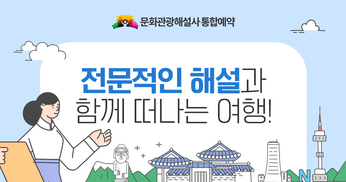 문화관광해설사 통합예약 홈페이지