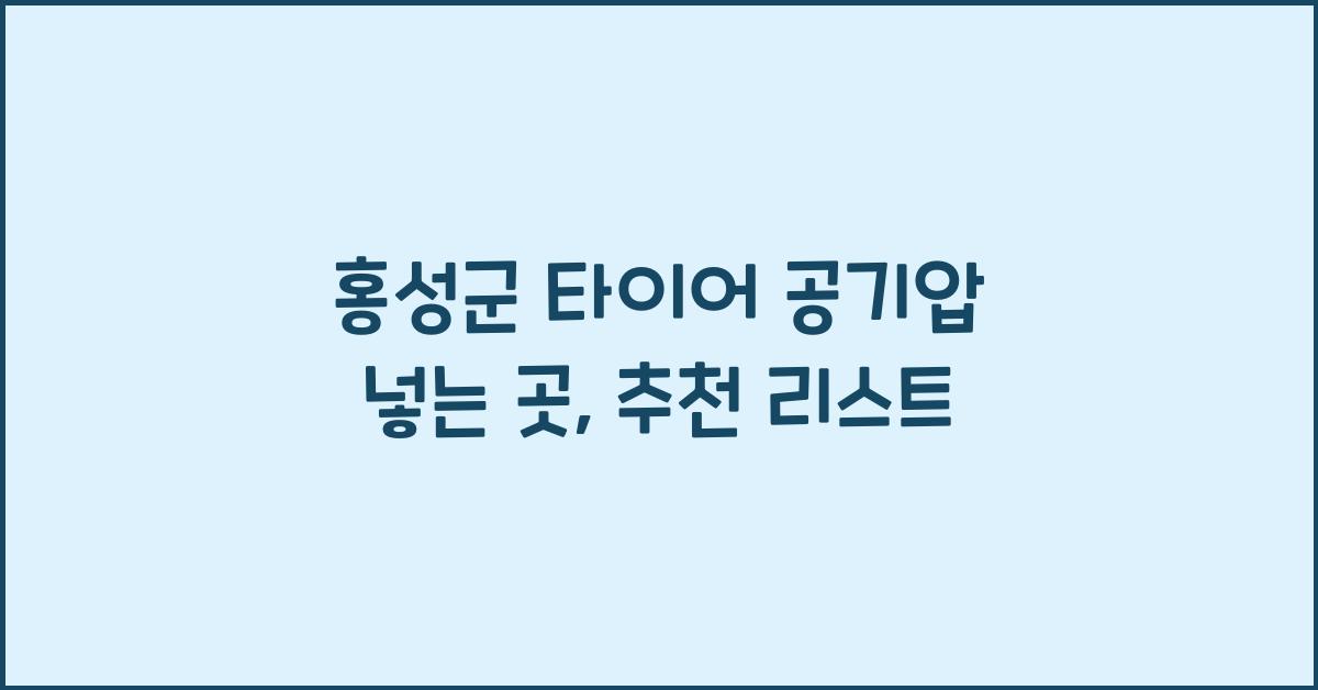 홍성군 타이어 공기압 넣는 곳