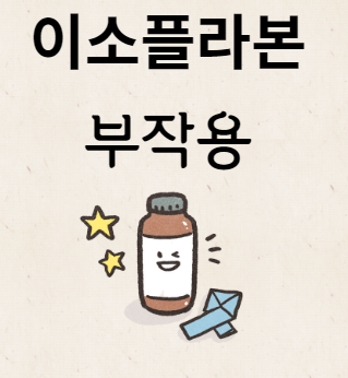 이소플라본 부작용