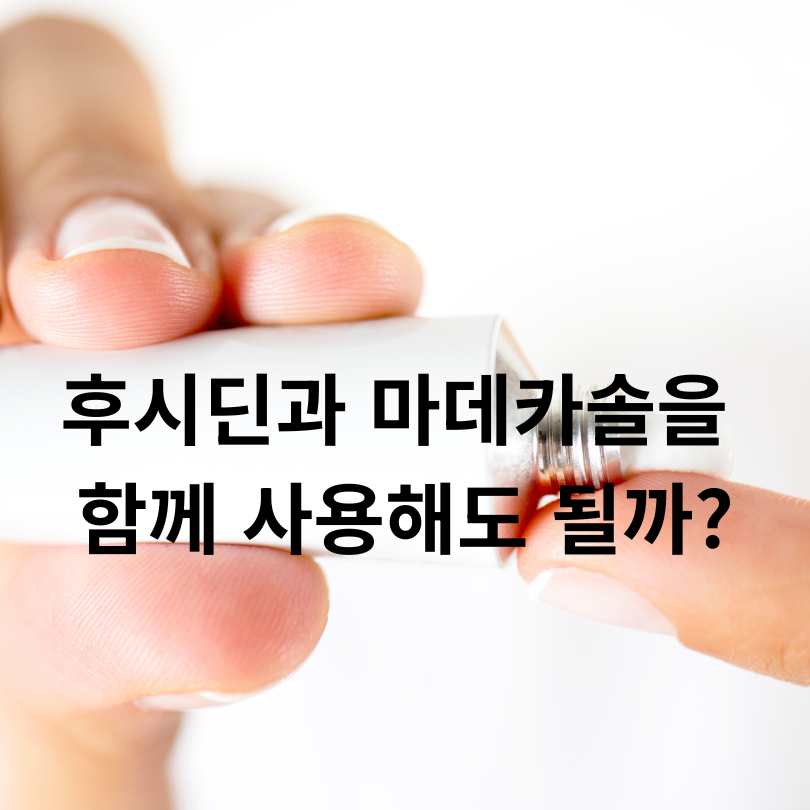 후시딘과 마데카솔 차이점 총정리!