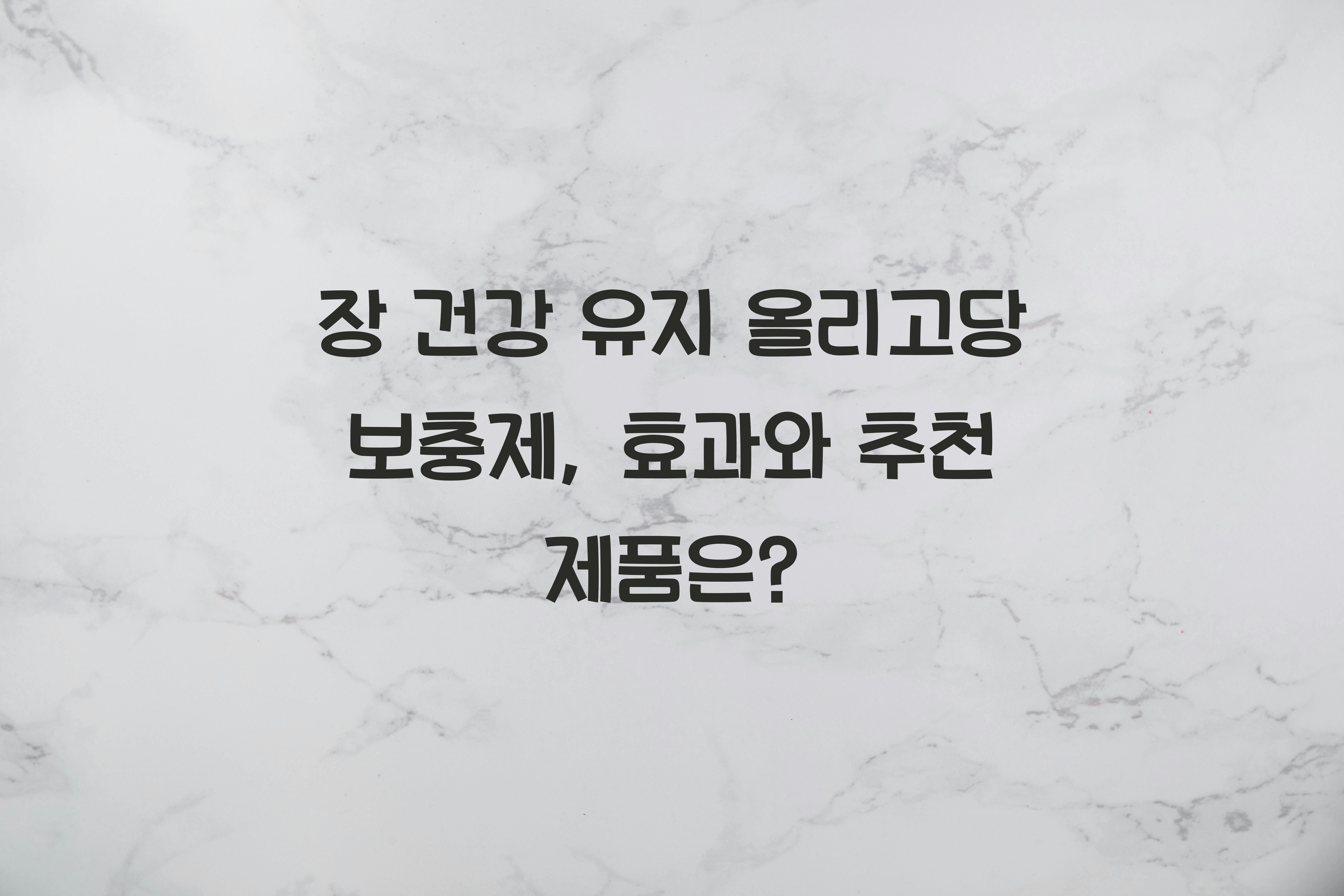 장 건강 유지 올리고당 보충제