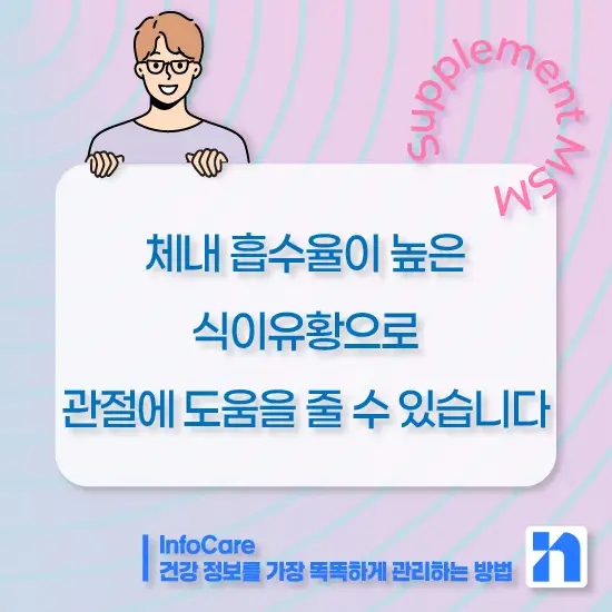 식이유황 MSM의 효능&amp;#44; 복용법과 주의사항