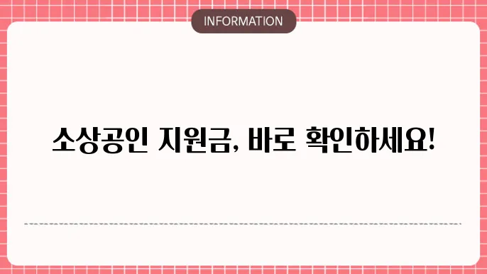 소상공안 지원금 조회: 간단하게 알아보기