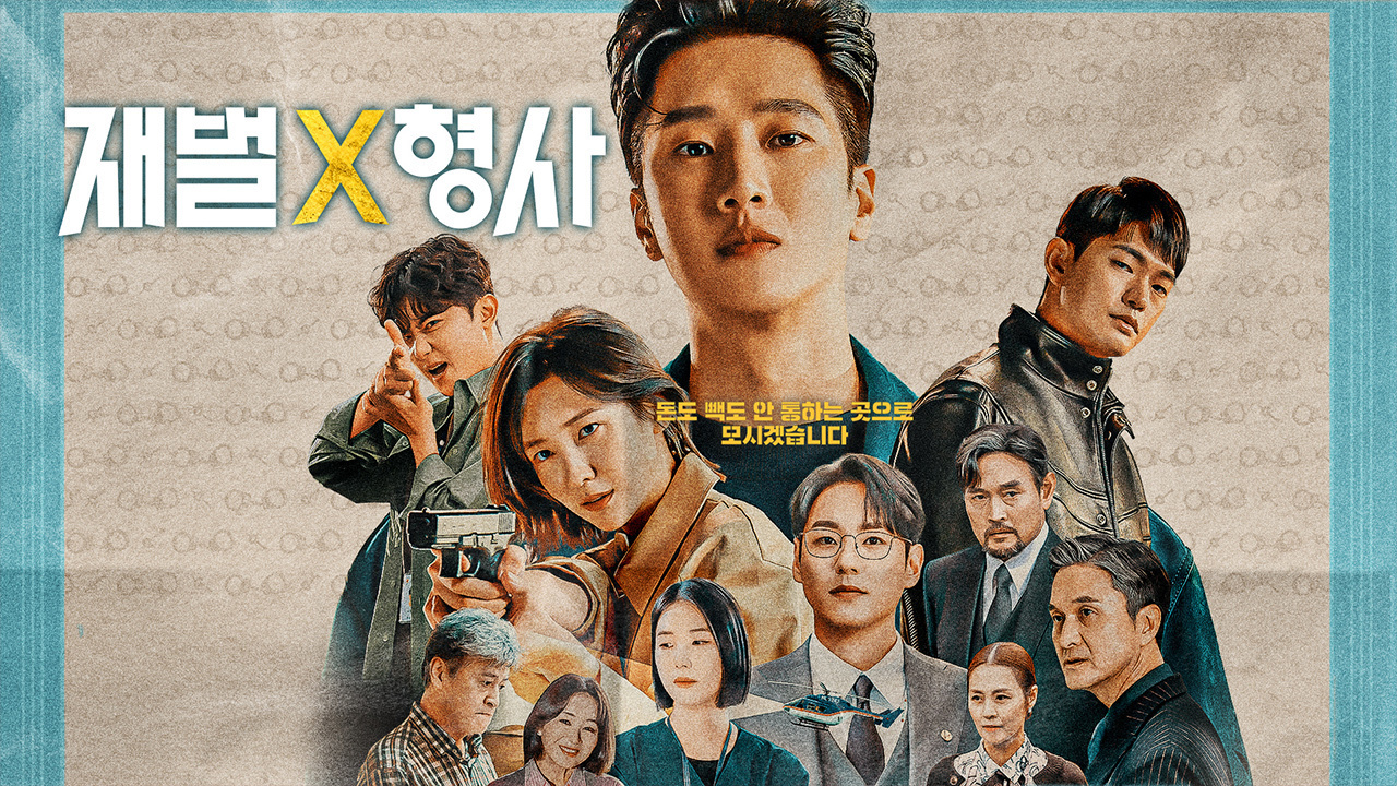 재벌x형사
