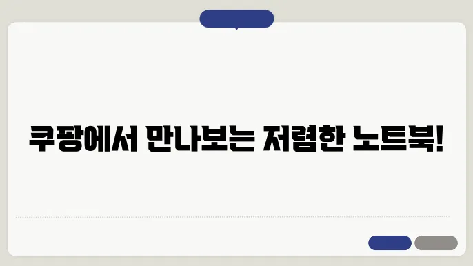 쿠팡의 아울렛과 할인 혜택