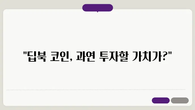 업뺄트 신규 상장 '딥북' 코인 (DeepBook), 주가, 전망, 호재· 악재 분석
