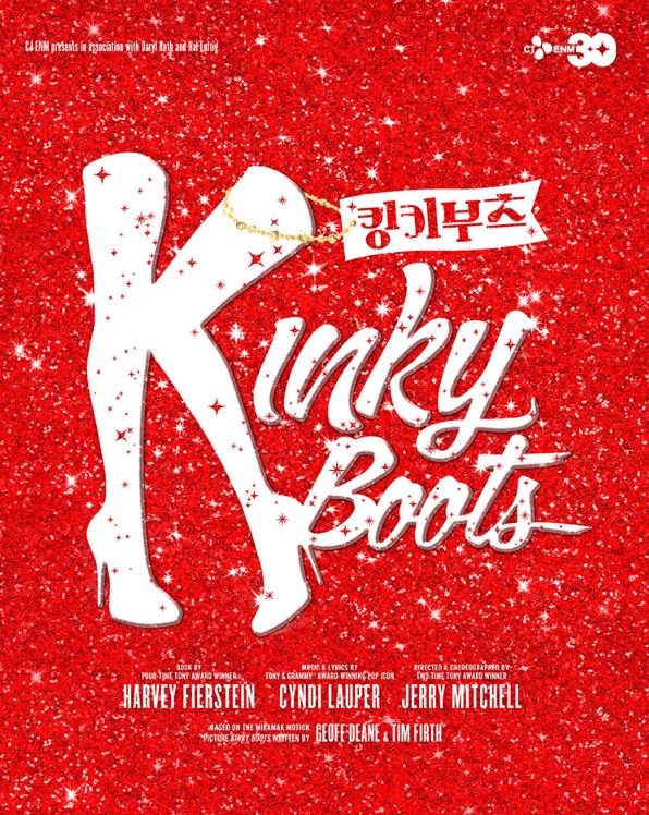 뮤지컬 킹키부츠