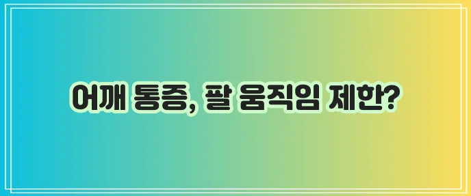 회전근개파열 증상 진단 및 치료 방법이 중요합니다