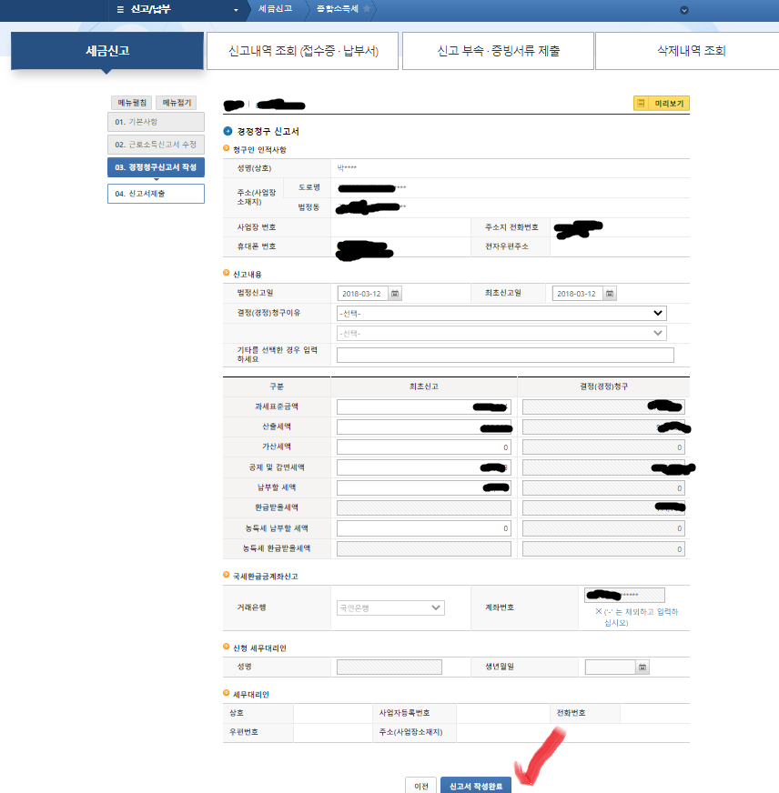 임대사업자 연말정산 경정청구