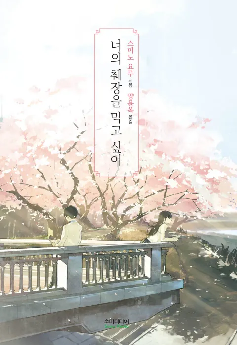 일본 애니메이션 ‘너의 췌장을 먹고 싶어’ 포스터