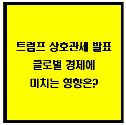 트럼프 성호관세 발표, 글로벌 경젱에 미치는 영향은? 이미지
