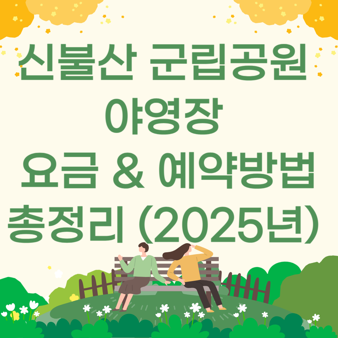 신불산 군립공원 야영장 요금 & 예약방법 총정리 (2025년)