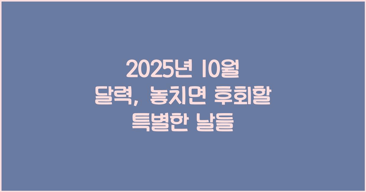2025년 10월 달력