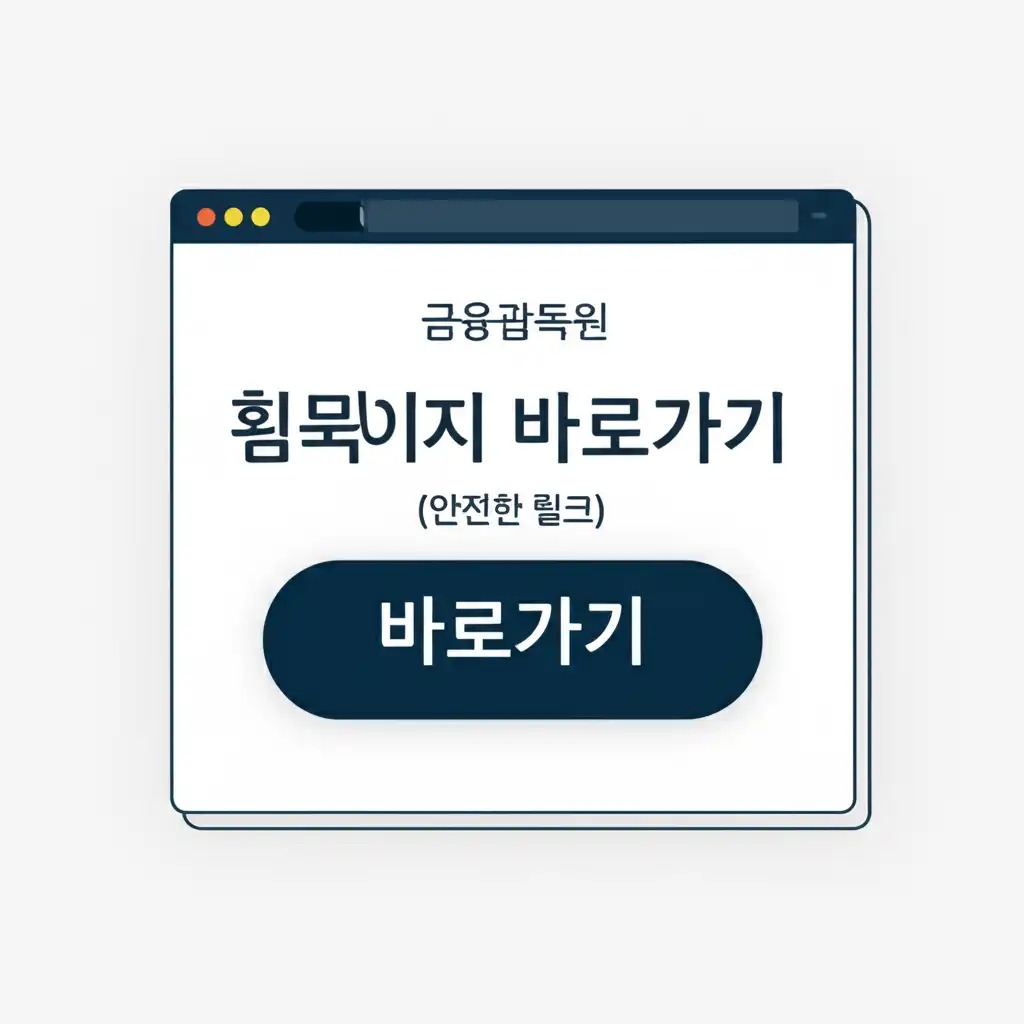 금융감독원홈페이지바로가기_official-link