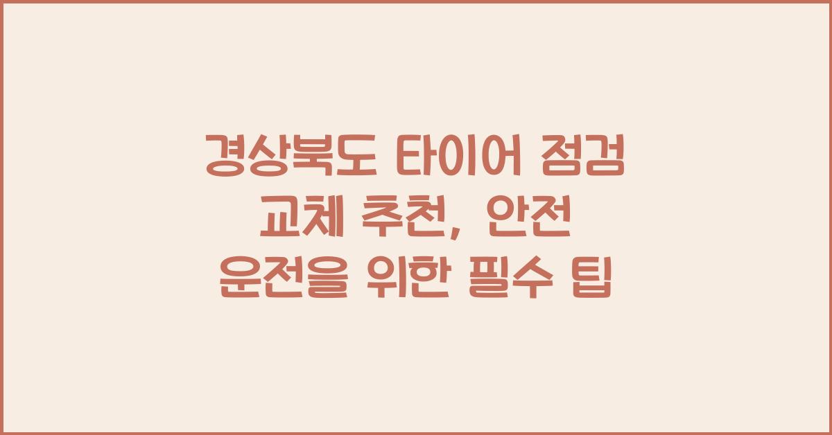 경상북도 타이어 점검 교체 추천