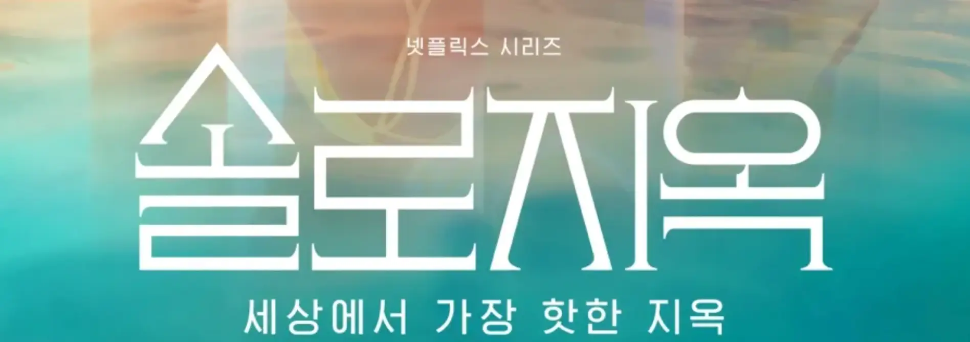 초록색 물위 흰글씨 넷플릭스 시리즈 솔로지옥 세상에서 가장 핫한 지옥