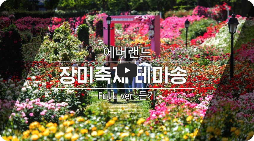 장미축제 테마송 (에버랜드 유튜브 채널)