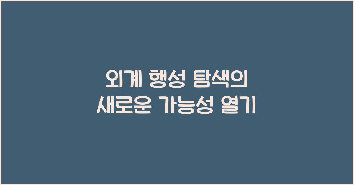 외계 행성 탐색