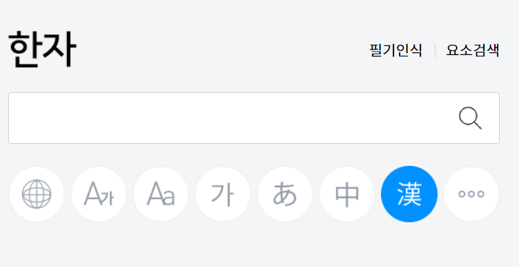 한자 찾기 한글로 찾기,그려서 찾는법